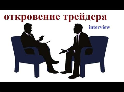 интервью трейдером форекс